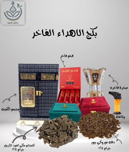 بكج الاهداء الفاخر - كلمنتان ملكي - عود موروكي بيو...