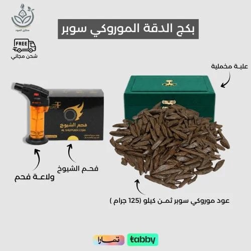 بكج عود موروكي سوبر ( ثمن كيلو)