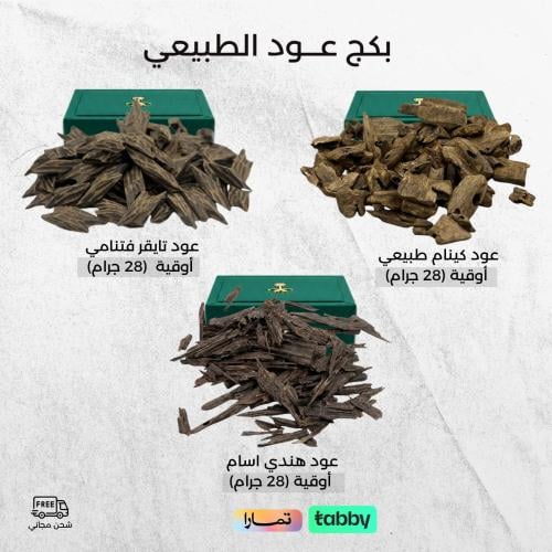 بكج العود الطبيعي - 3 من أفضل انواع العود الطبيعي
