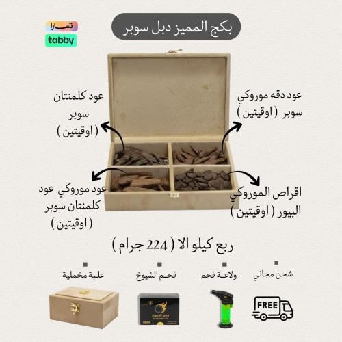 بكج المميز دبل سوبر - 8 أوقيات