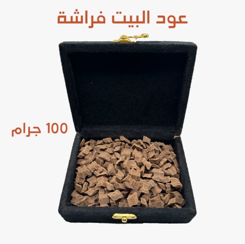عود البيت فراشة