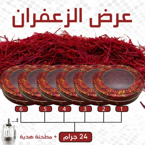 عرض زعفران سوبر نقيل - 6 علب