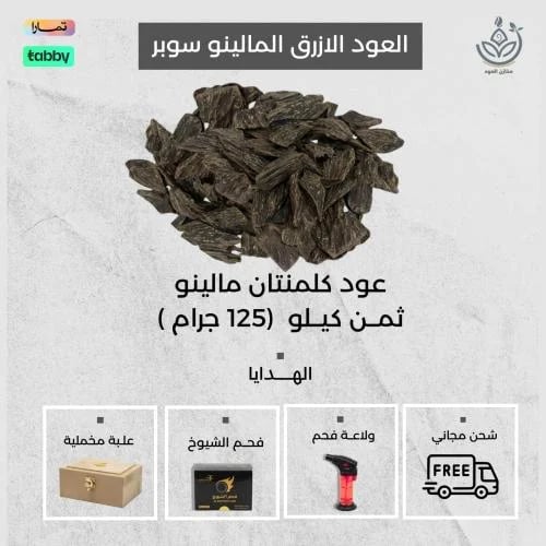 العود الازرق المالينو سوبر - ثمن كيلو