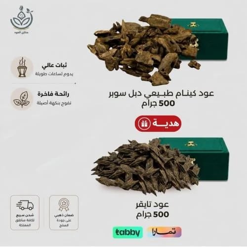 بكج الكينام الطبيعي - عود كينام طبيعي + هدية نفس الكميه من عود تايقر