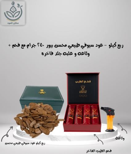 ربع كيلو - عود سيوفي طبيعي محسن بيور 250 جرام مع ف...