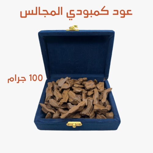 عود المجالس كمبودي عرض 100 جرام
