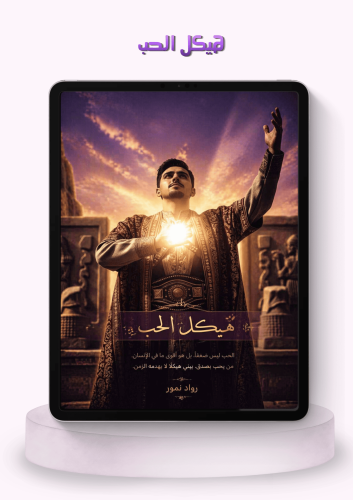 هيكل الحب