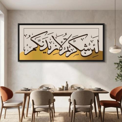 لوحة فنية جدارية - لئن شكرتم لازيدنكم