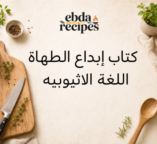 كتاب إبداع الطهاة اللغة الاثيوبيه