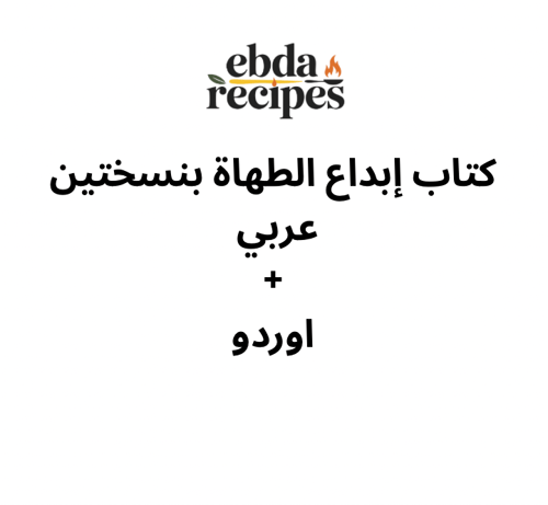 كتاب ابداع الطهاة بنسختين العربي والأوردو
