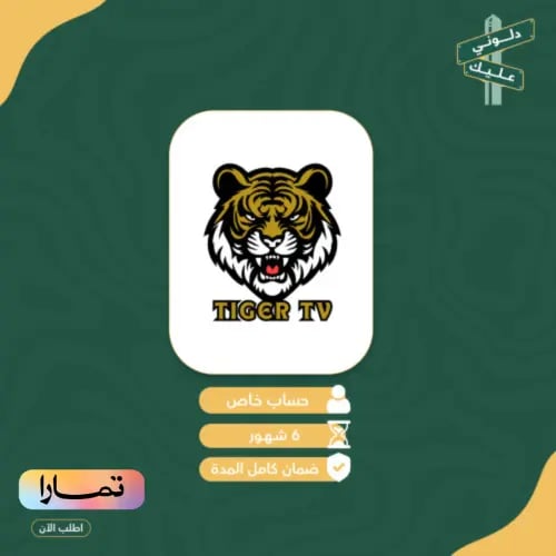 اشتراك تايقر - 6 شهور