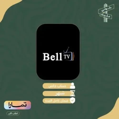 اشتراك Belltv - شهر
