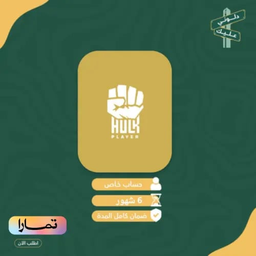 اشتراك هولك -6 شهور