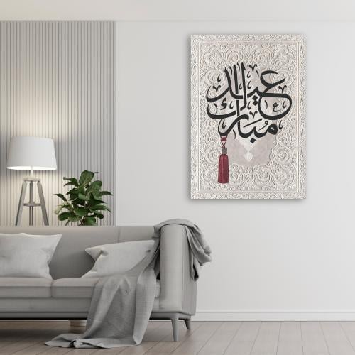 عيدكم مبارك