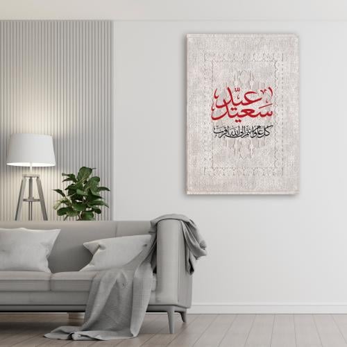 عيد سعيد كل عام وانتم بخير