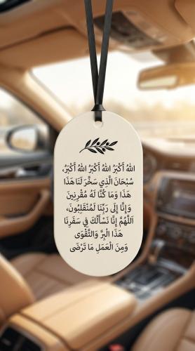 تعليقة سيارة دعاء السفر