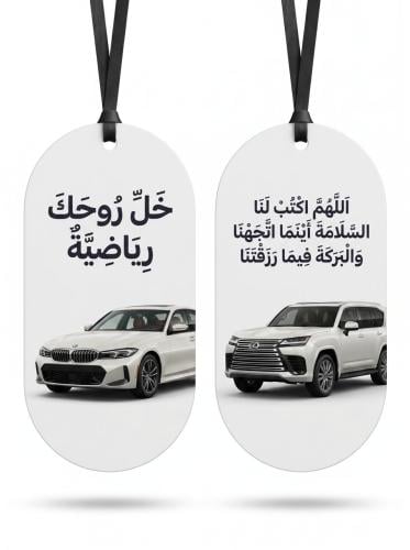 تعليقة سيارة بصورة سيارتك