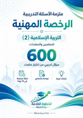 ملزمة الرخصة المهنية للتربية الإسلامية (2) | 600 سؤال تدريبي