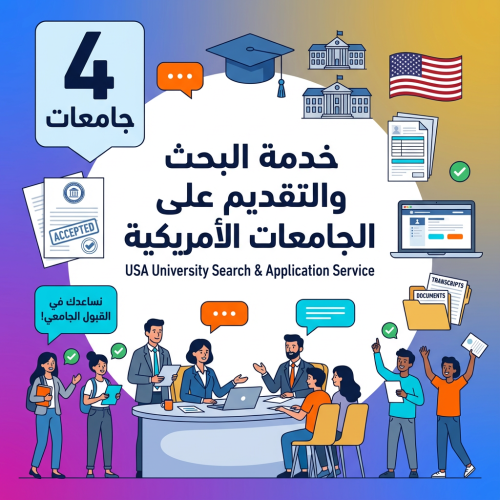 بحث وتقديم طلبات قبولك في جامعات الولايات المتحدة...