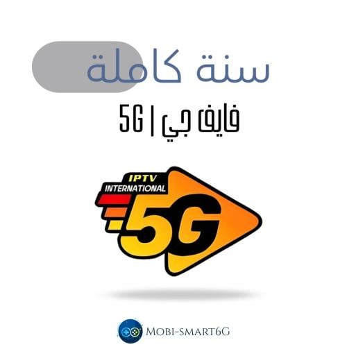 اشتراك 5G اشتراك فايف جي سنة كود 5g internationa|