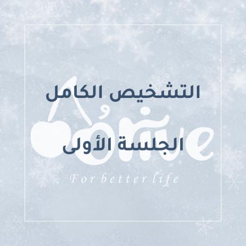 التشخيص الكامل