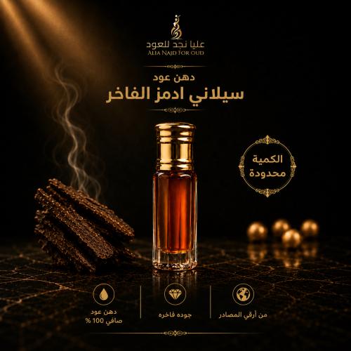 دهن عود سيلاني ادمز الفاخر