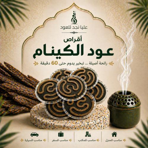 أقراص عود الكينام