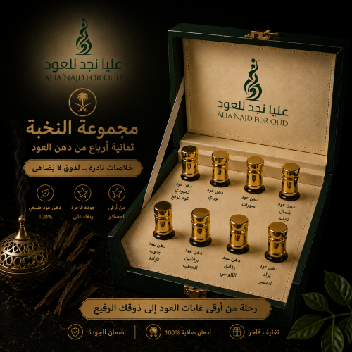 ادهان عود مجموعة النخبه