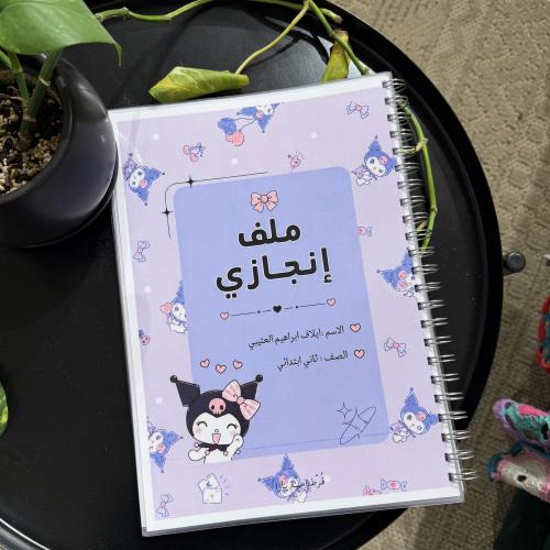 ملف انجاز