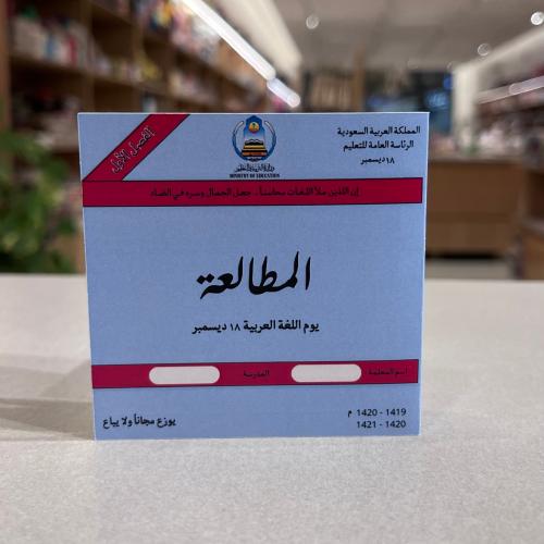 نوت توزيعات اللغة العربية "المطالعة"