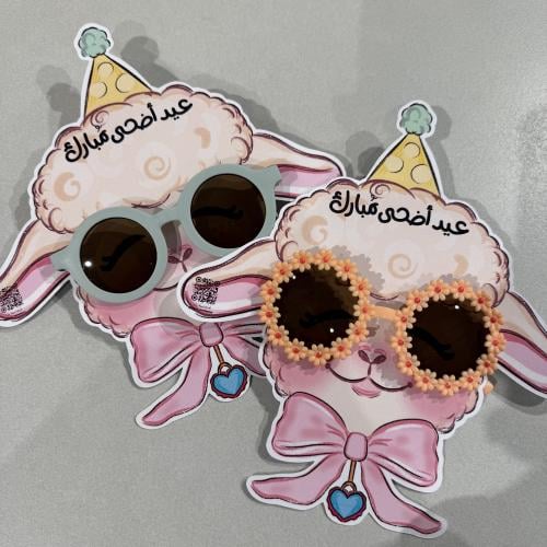 نظارات خروف العيد