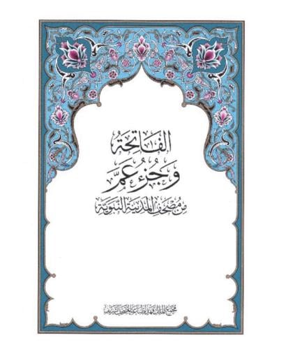 جزء عم مغلف حراري مسلك