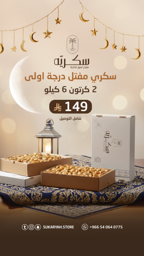 بكج سكريه الرمضاني "رقم 1"