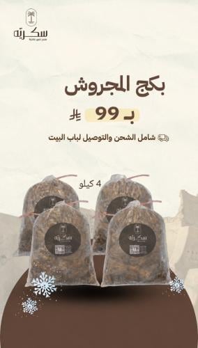 بكج السكري المجروش "٤ كيلو"