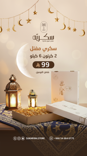 بكج سكريه الرمضاني "رقم 2"