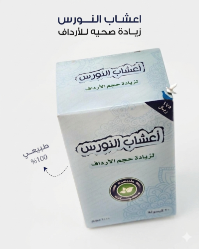 النورس لتكبير الأرداف