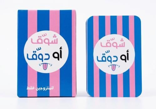 لعبه للمتزوجين شوق أو دوق