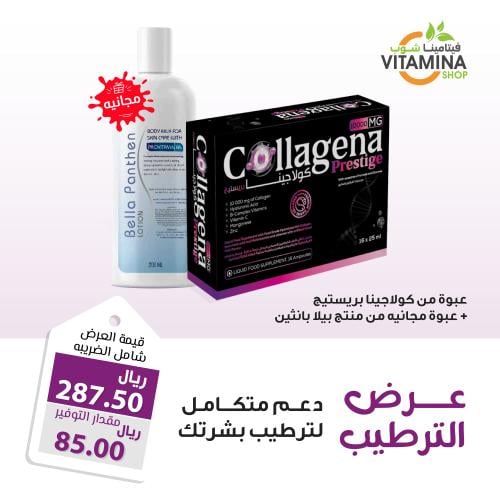 عرض الترطيب كولاجينا بريستيج 10,000 مج مع عبوة مجا...