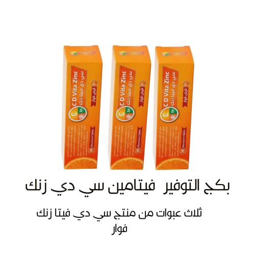 بكج التوفير فيتامين سي دي زنك