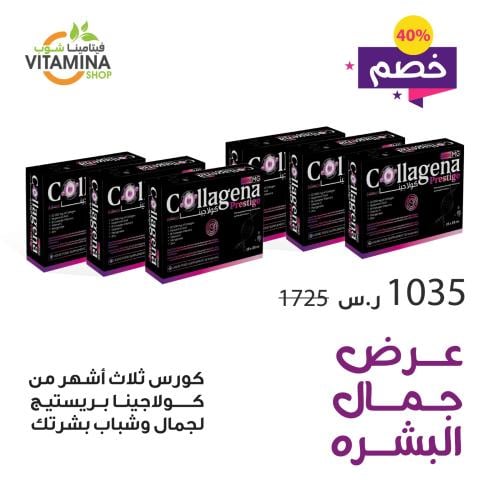 كورس ثلاثة اشهر كولاجينا بريستيج 10,000 مج عرض جما...
