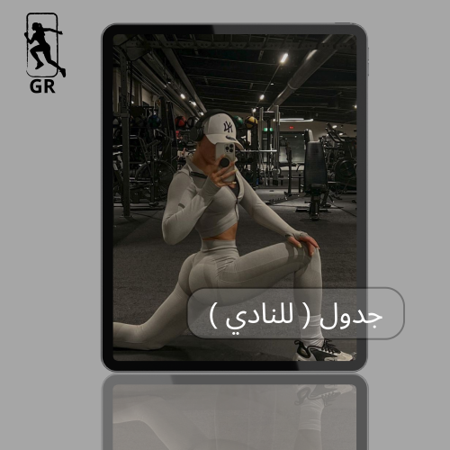جدول تمرين كامل للنادي – تمارين مقاومة لبناء جسم م...