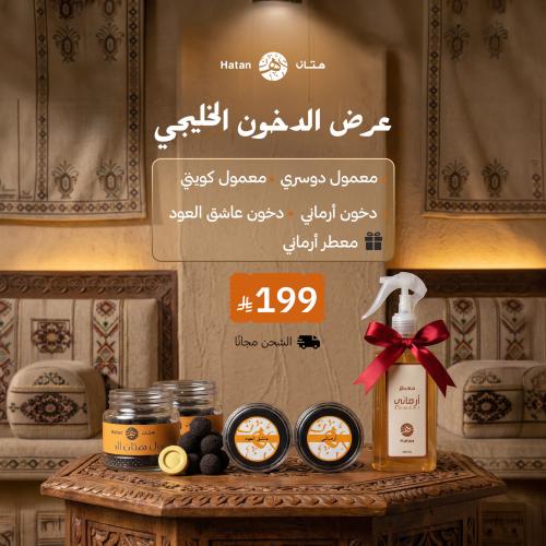 عرض الدخون الخليجي