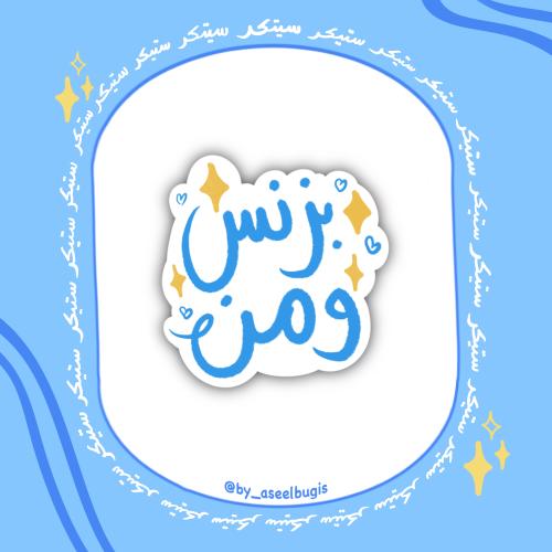 ستيكر بزنس ومن
