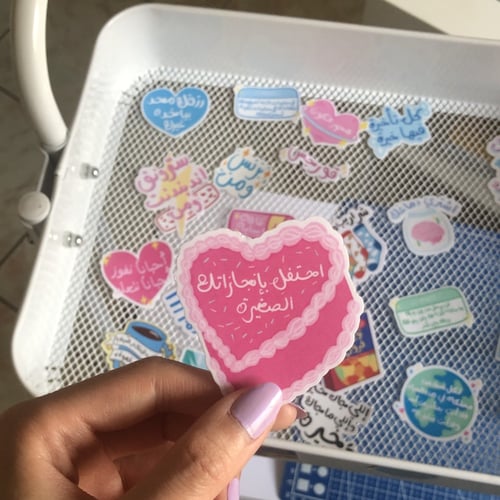 ستيكر احتفل بإنجازاتك