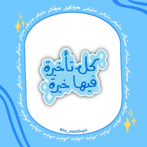 ستيكر كل تأخيرة فيها خيرة