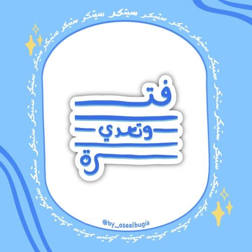 ستيكر فترة وتعدي