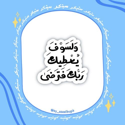 ستيكر ولسوف يعطيك ربك فترضى