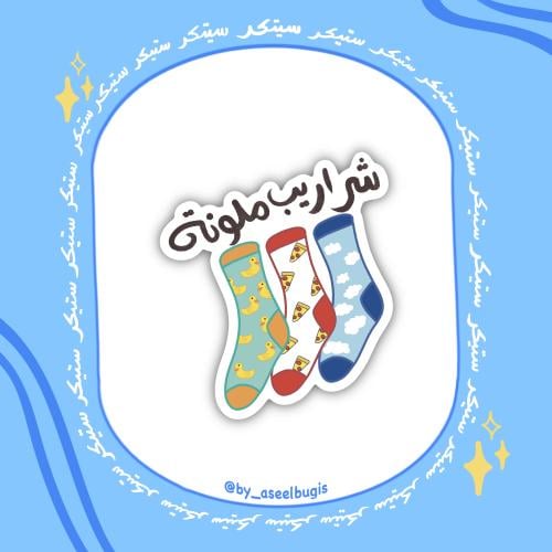 ستيكر شراريب ملونة