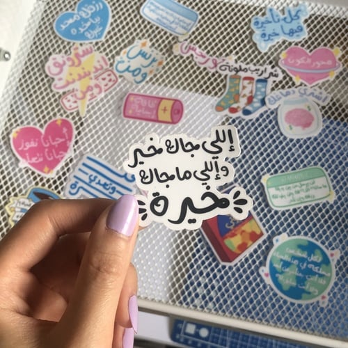 ستيكر اللي جاك خير واللي ماجاك خيرة