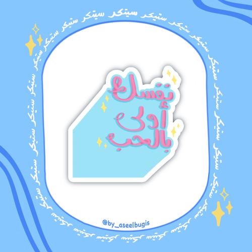 ستيكر نفسك أولى بالحب